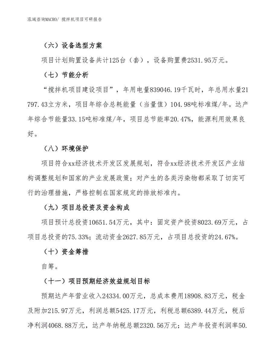 搅拌机项目可研报告_第3页