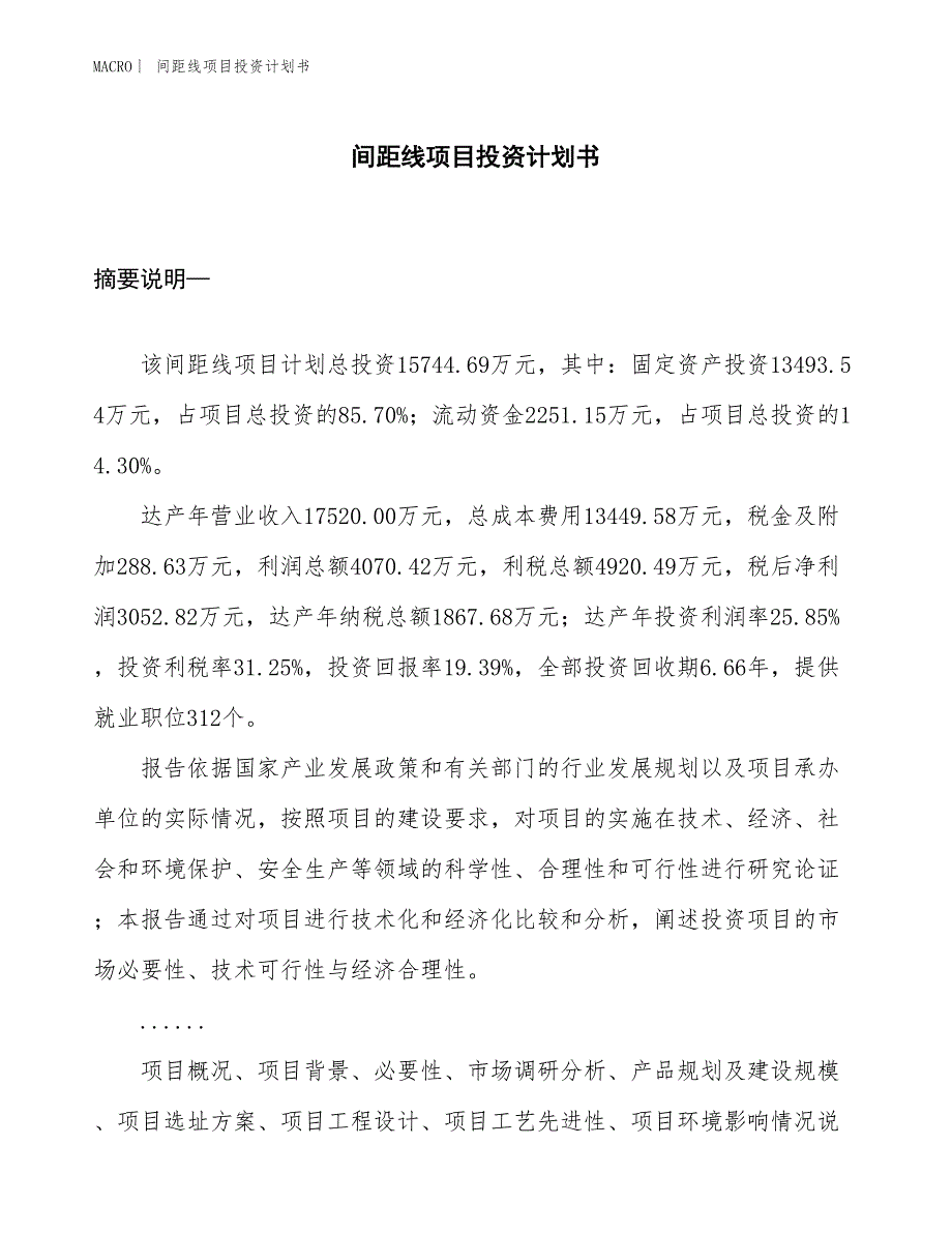 （招商引资报告）间距线项目投资计划书_第1页