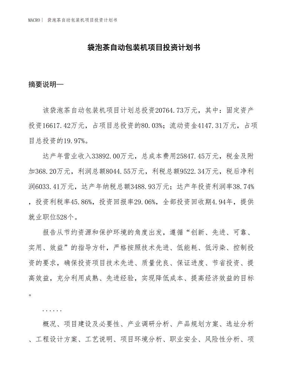 （招商引资报告）袋泡茶自动包装机项目投资计划书_第1页