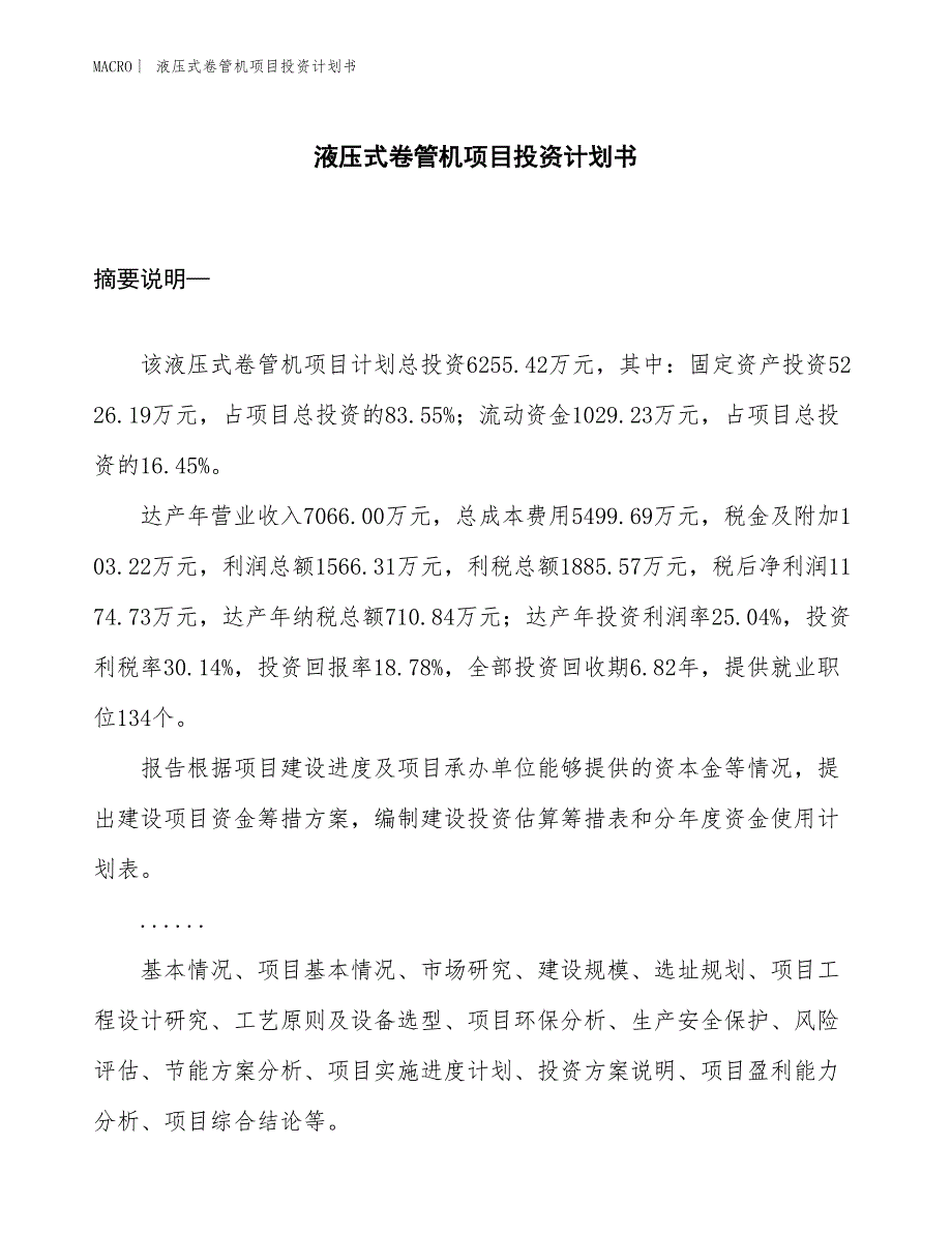 （招商引资报告）液压式卷管机项目投资计划书_第1页