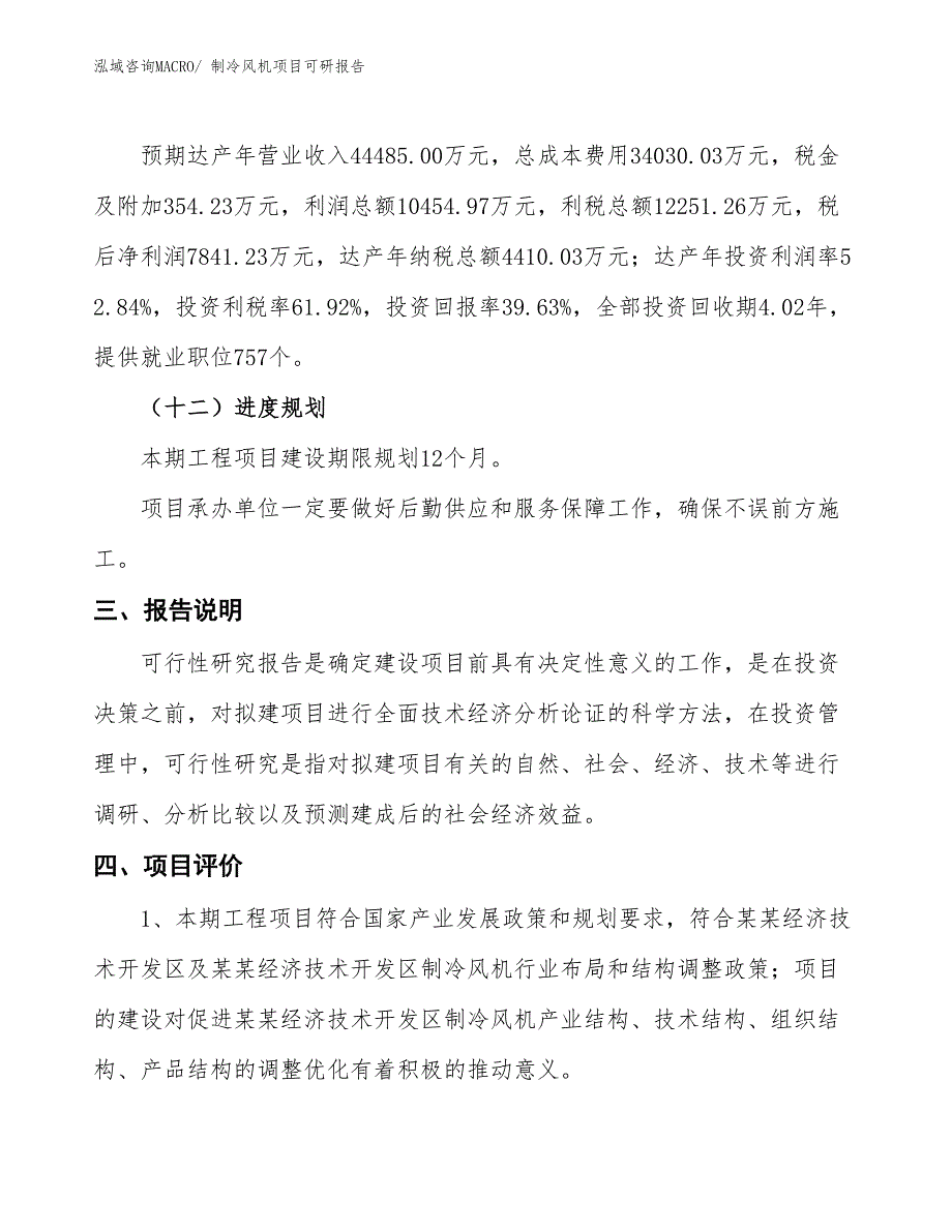 制冷风机项目可研报告_第4页