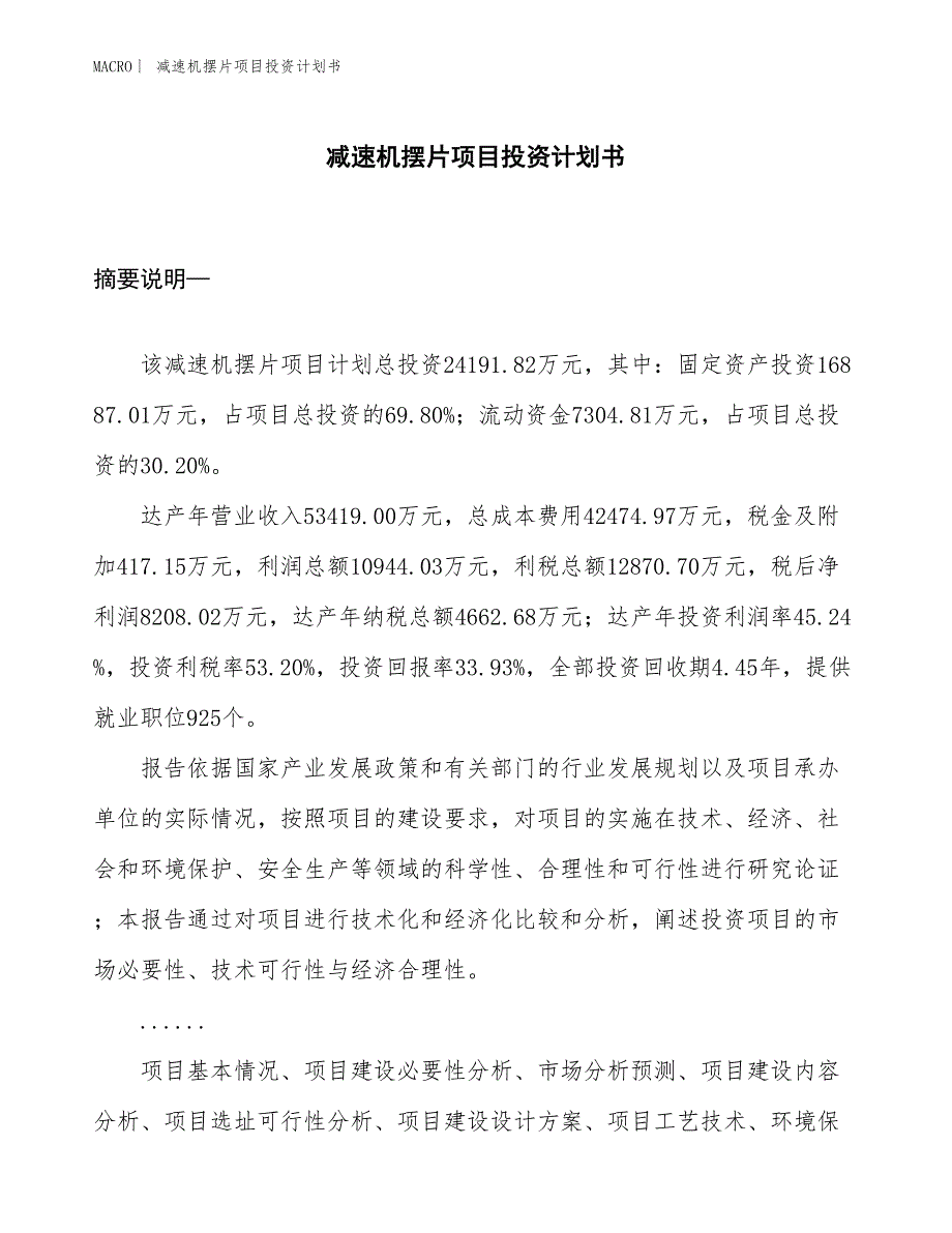 （招商引资报告）减速机摆片项目投资计划书_第1页