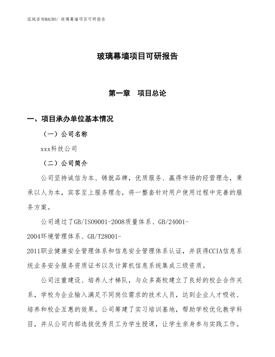 玻璃幕墙项目可研报告_第1页