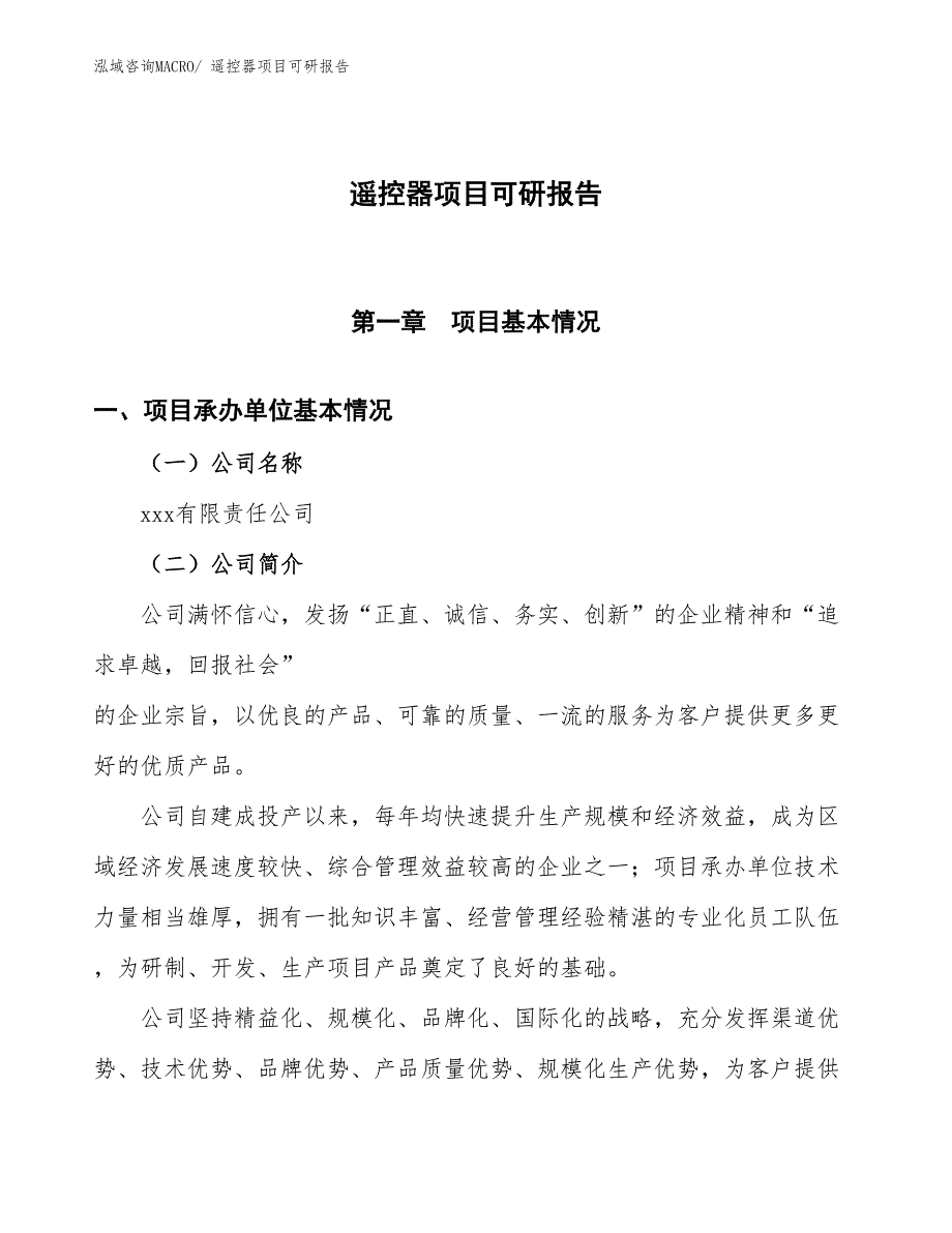 遥控器项目可研报告_第1页