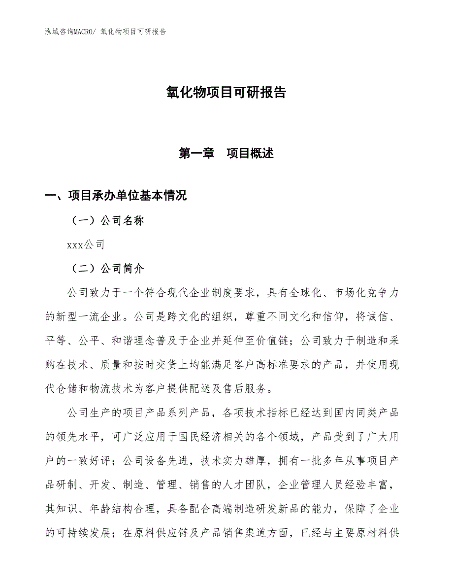 氧化物项目可研报告_第1页