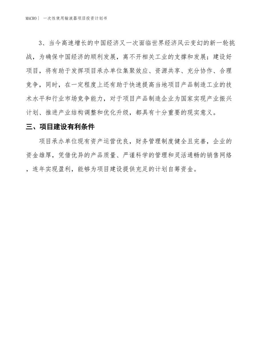 （招商引资报告）一次性使用输液器项目投资计划书_第5页