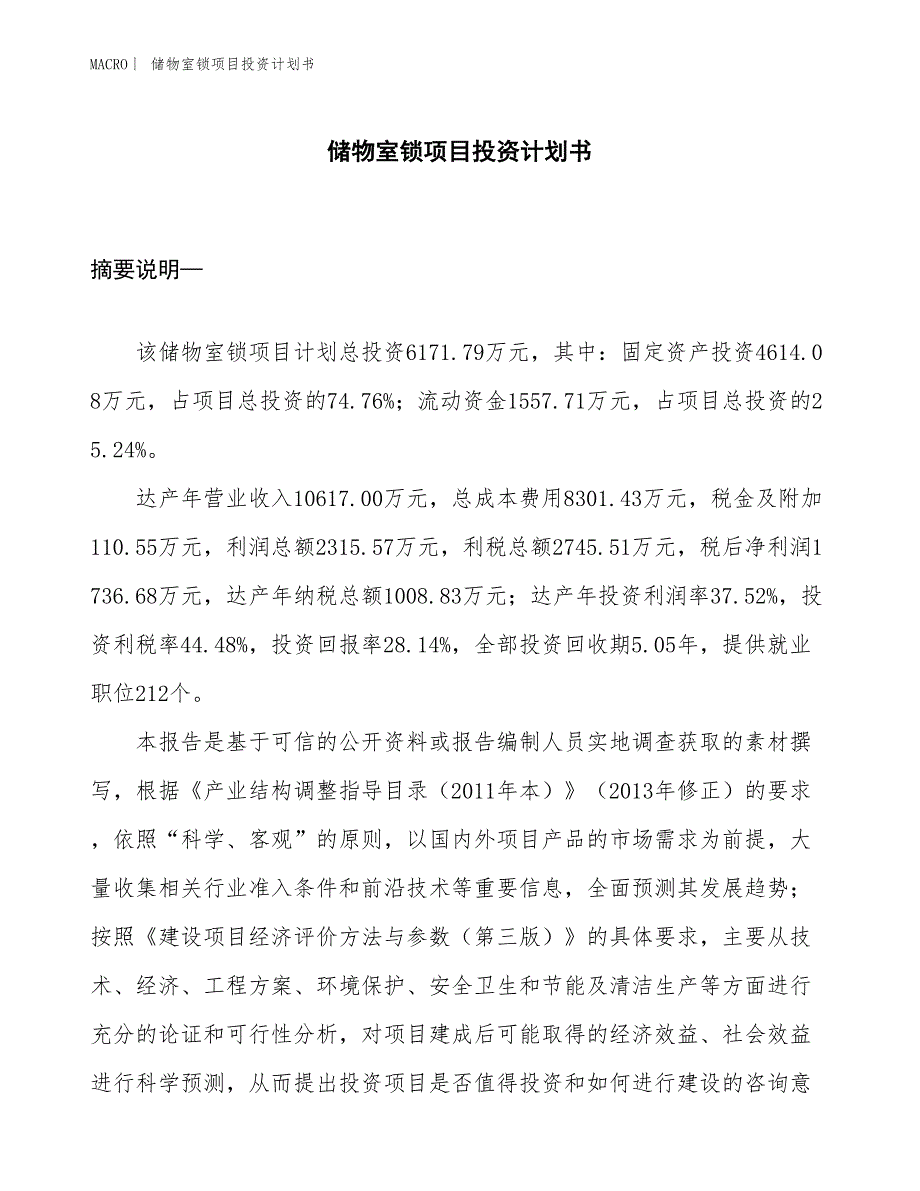 （招商引资报告）储物室锁项目投资计划书_第1页