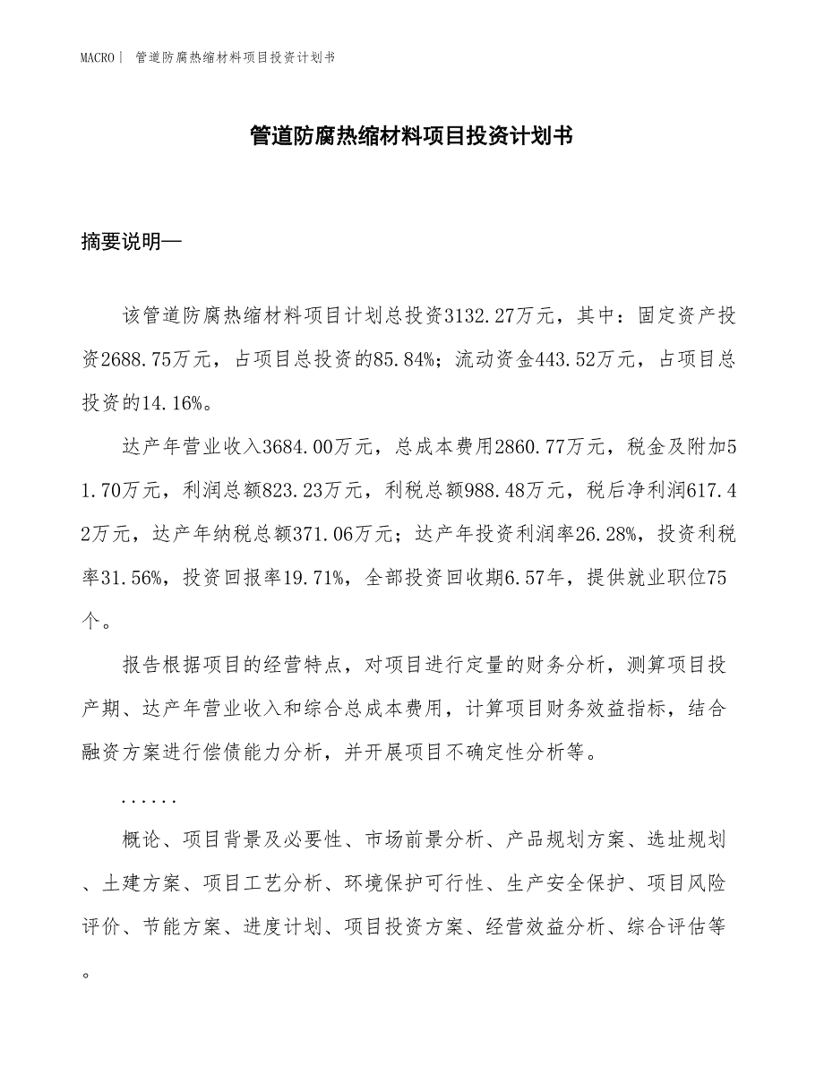 （招商引资报告）管道防腐热缩材料项目投资计划书_第1页