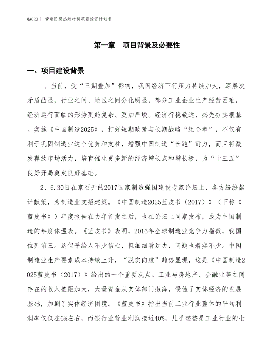 （招商引资报告）管道防腐热缩材料项目投资计划书_第3页