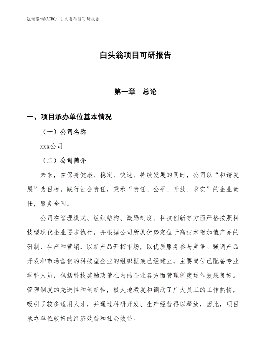 白头翁项目可研报告_第1页