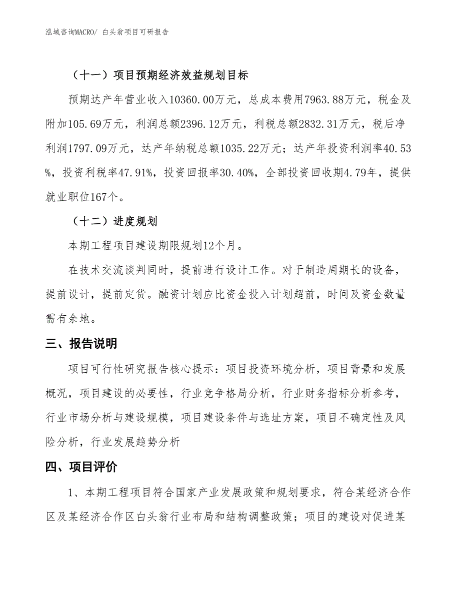 白头翁项目可研报告_第4页