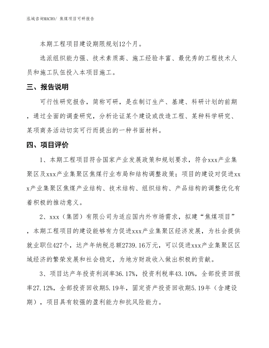 焦煤项目可研报告_第4页