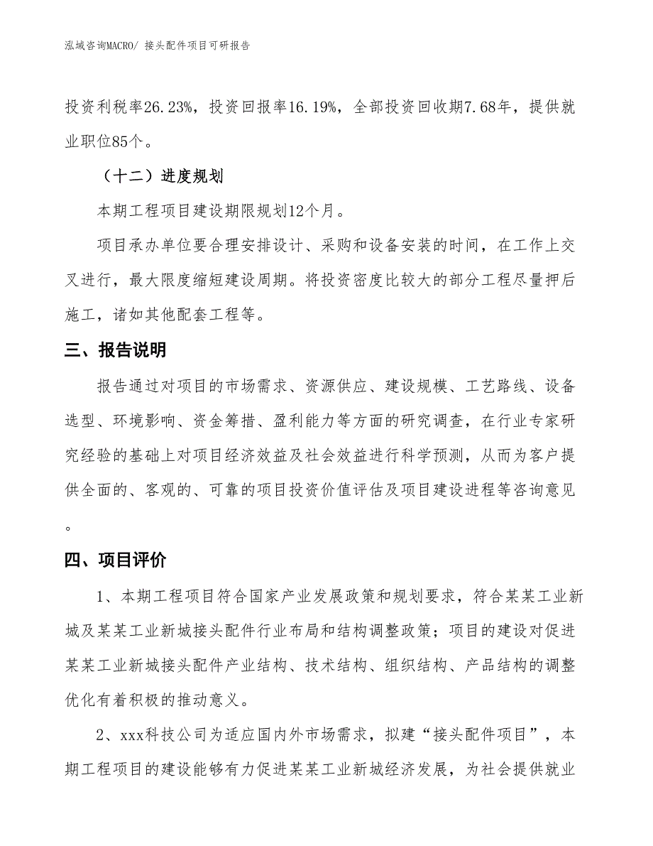 接头配件项目可研报告_第4页