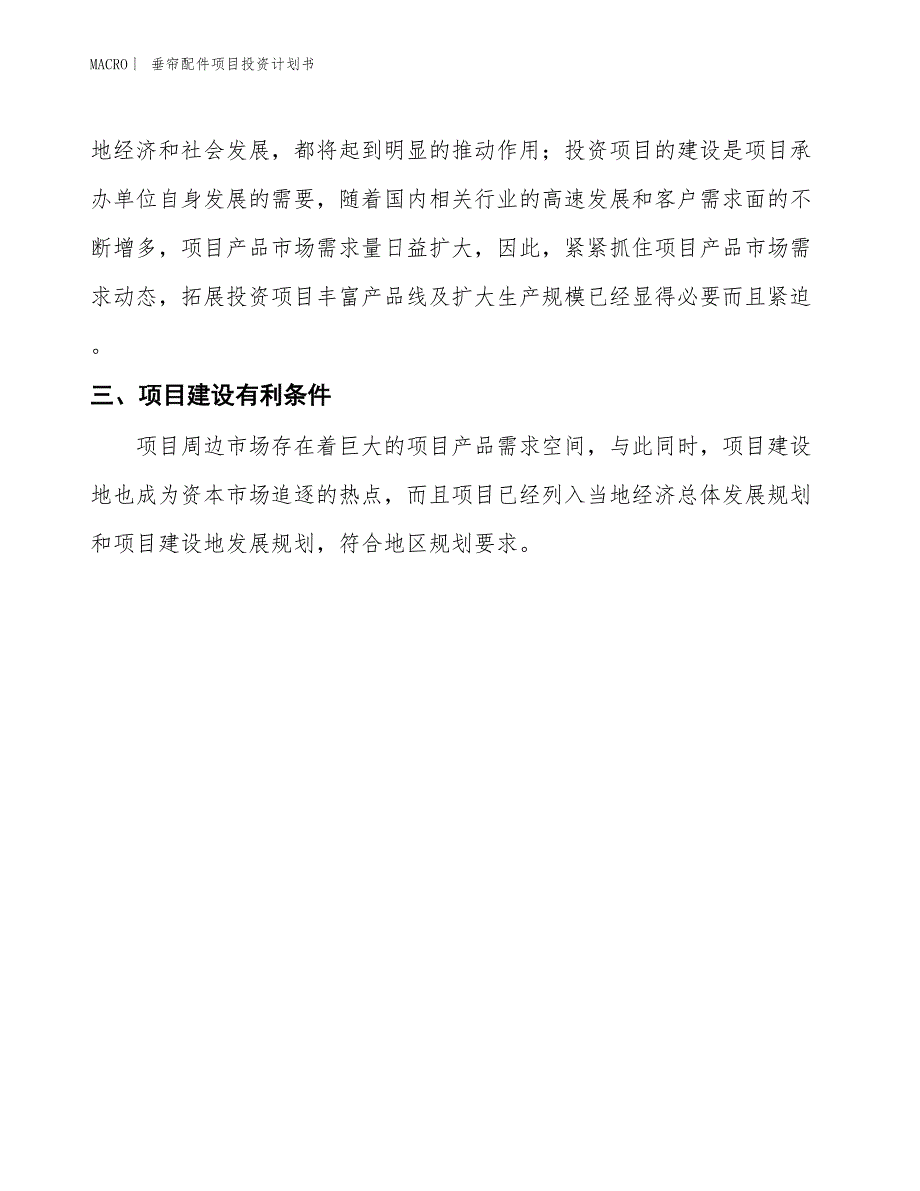 （招商引资报告）垂帘配件项目投资计划书_第4页