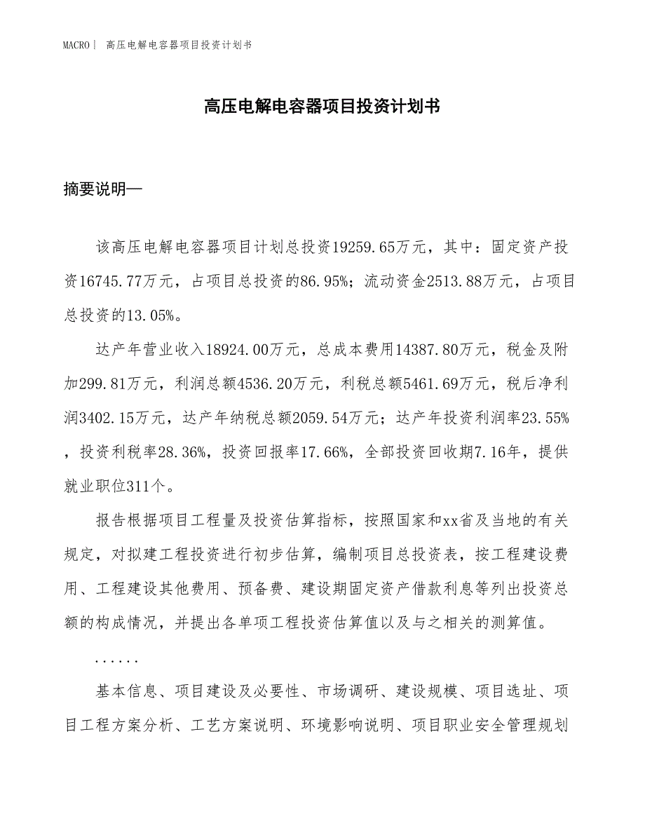 （招商引资报告）高压电解电容器项目投资计划书_第1页