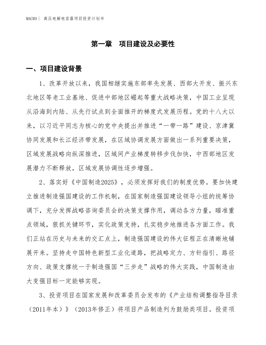 （招商引资报告）高压电解电容器项目投资计划书_第3页