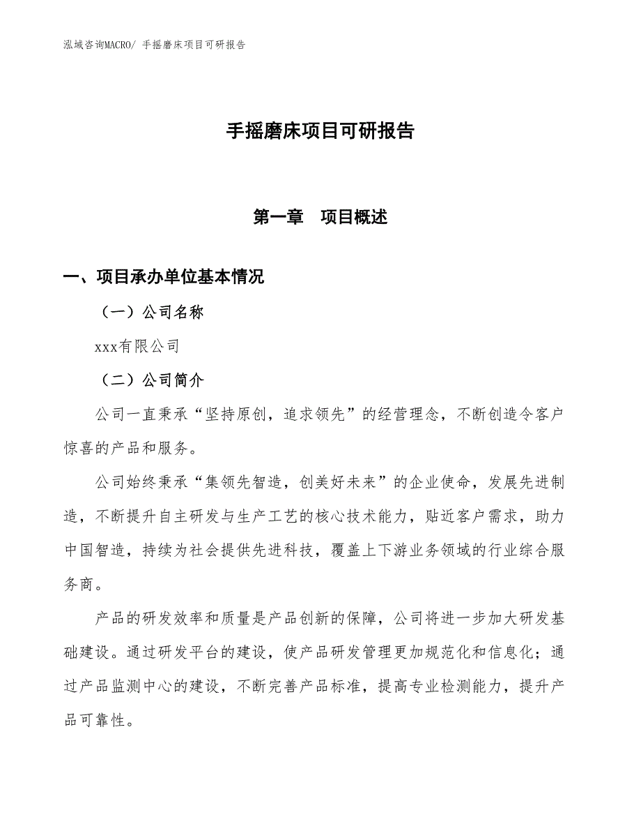 手摇磨床项目可研报告_第1页