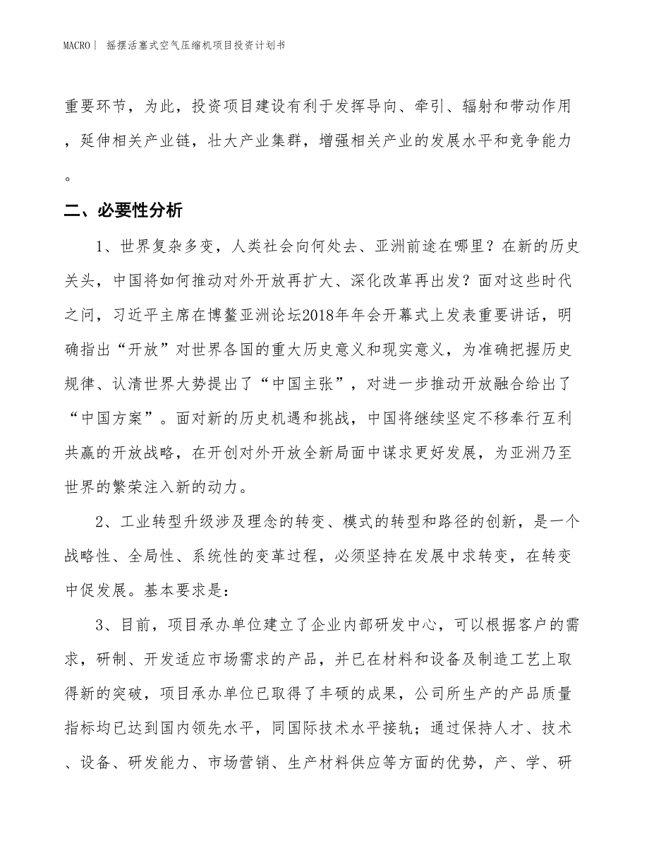 （招商引资报告）摇摆活塞式空气压缩机项目投资计划书_第4页