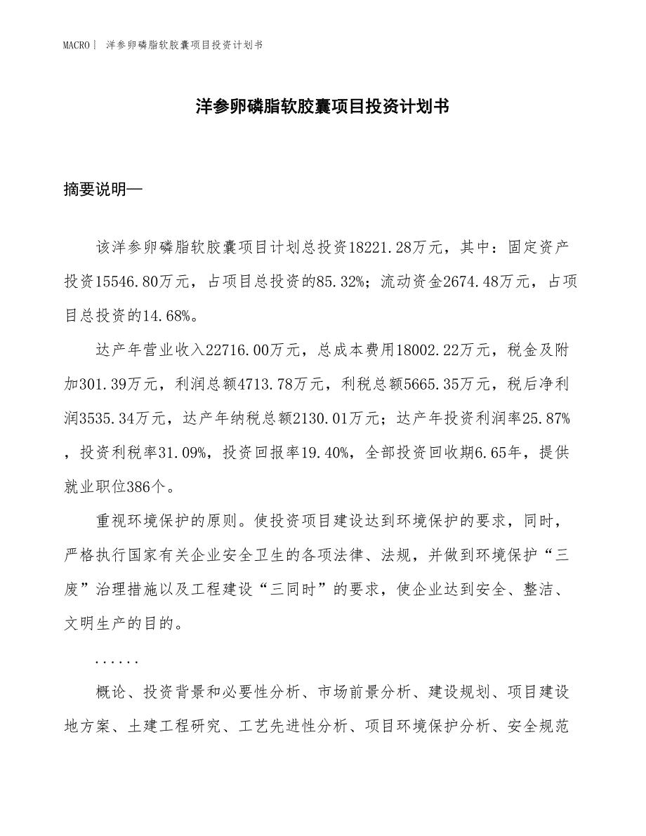 （招商引资报告）洋参卵磷脂软胶囊项目投资计划书_第1页