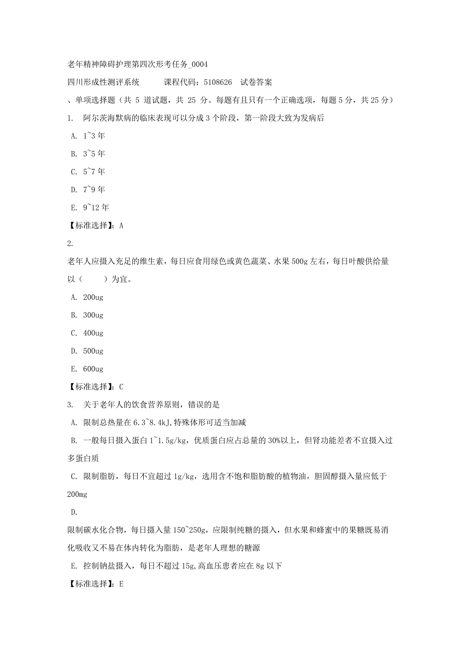 老年精神障碍护理第四次形考任务_0004-四川电大-课程号：5108626-满分答案_第1页