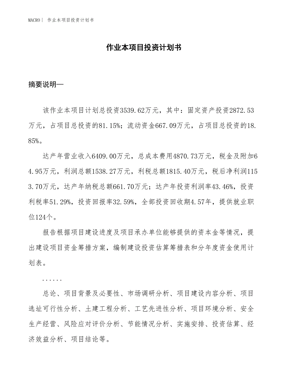 （招商引资报告）作业本项目投资计划书_第1页