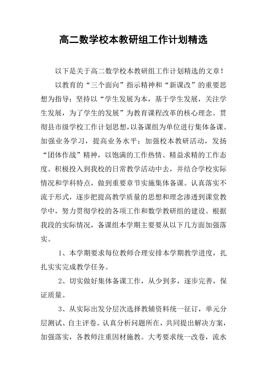 高二数学校本教研组工作计划精选_第1页