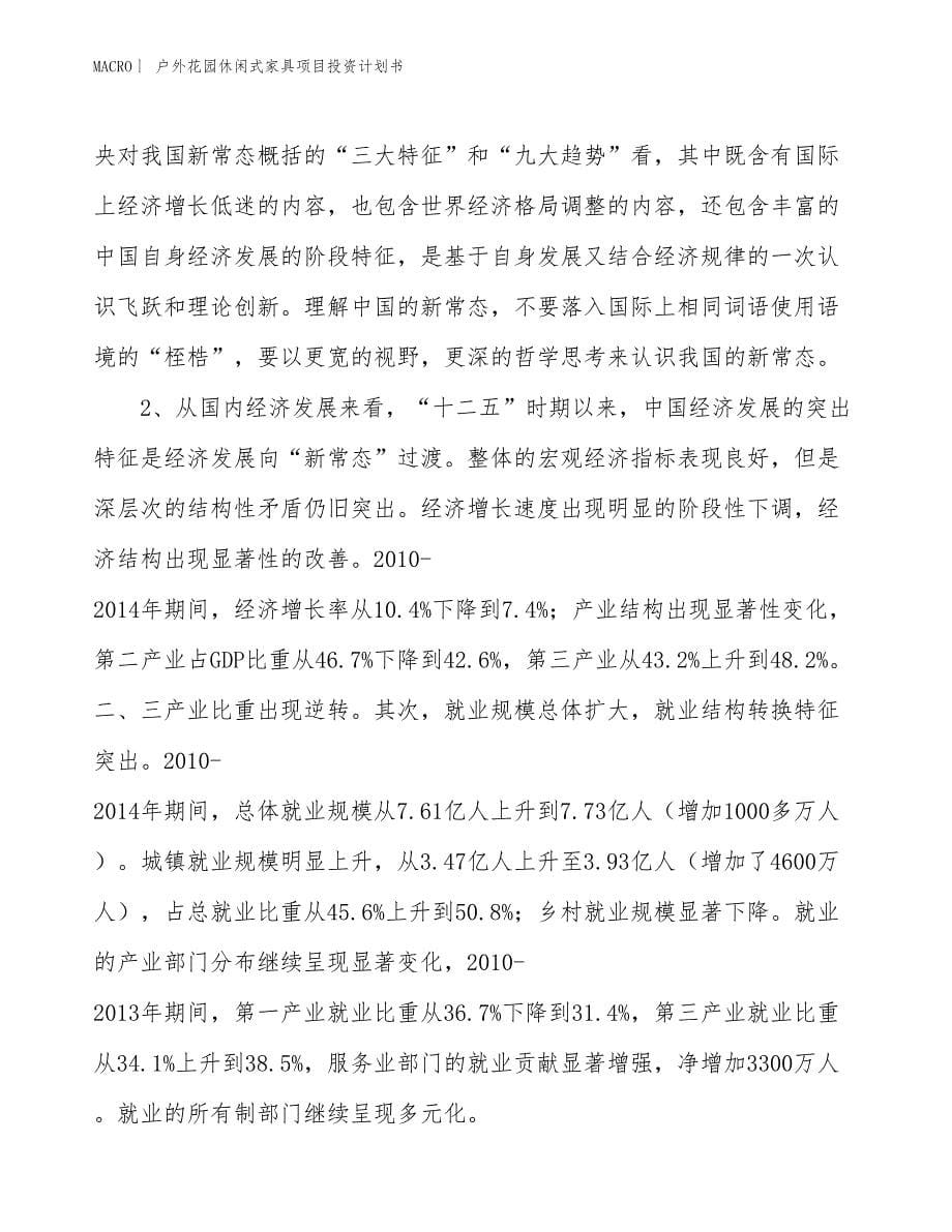 （招商引资报告）户外花园休闲式家具项目投资计划书_第5页