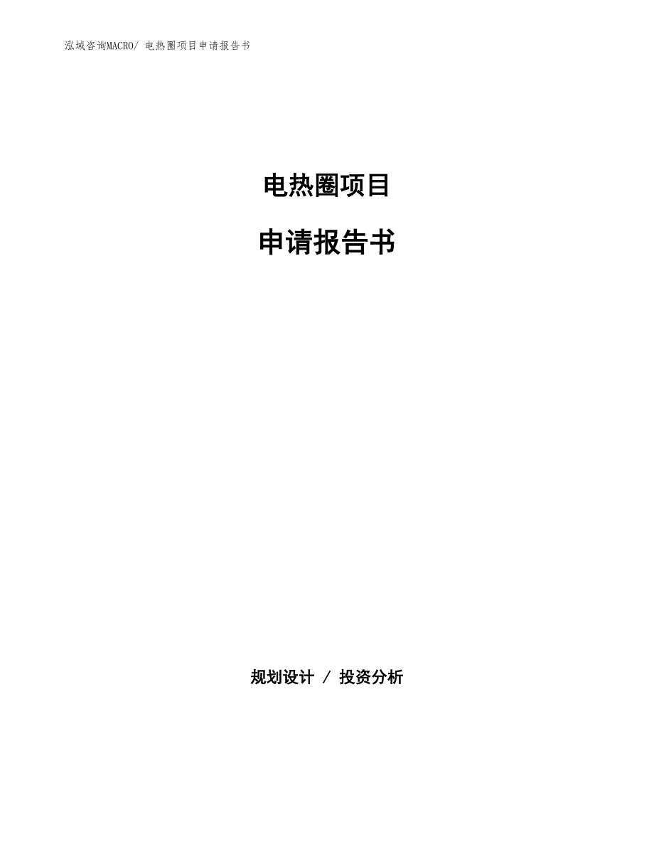 电热圈项目申请报告书_第1页