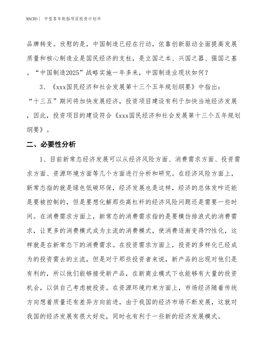 （招商引资报告）中型客车轮胎项目投资计划书_第4页