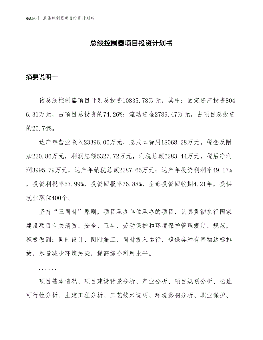 （招商引资报告）总线控制器项目投资计划书_第1页