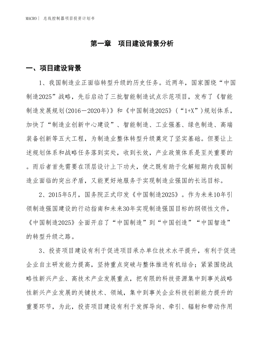 （招商引资报告）总线控制器项目投资计划书_第3页