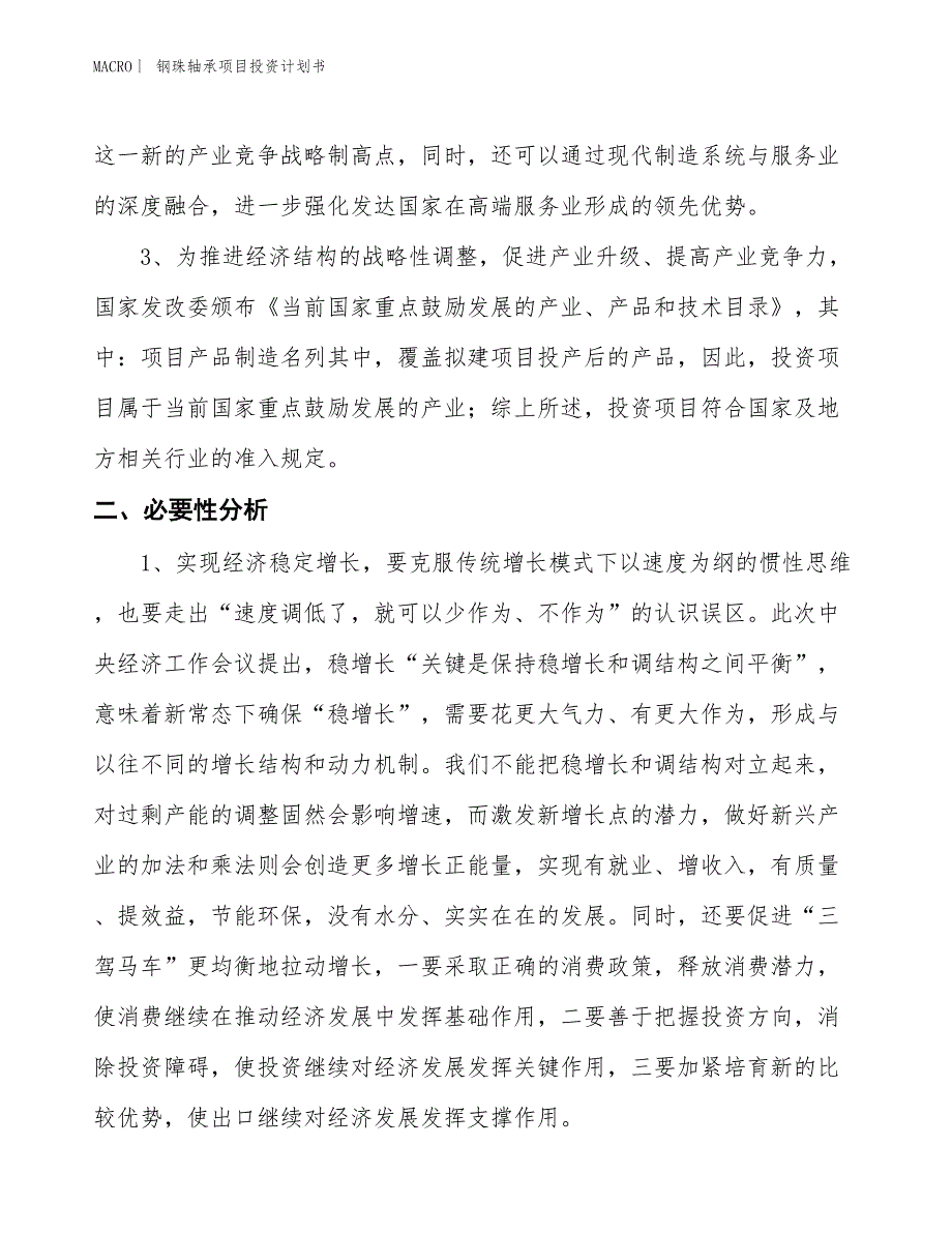 （招商引资报告）钢珠轴承项目投资计划书_第4页