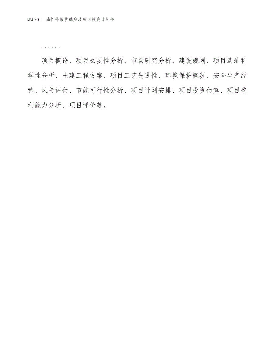 （招商引资报告）油性外墙抗碱底漆项目投资计划书_第2页