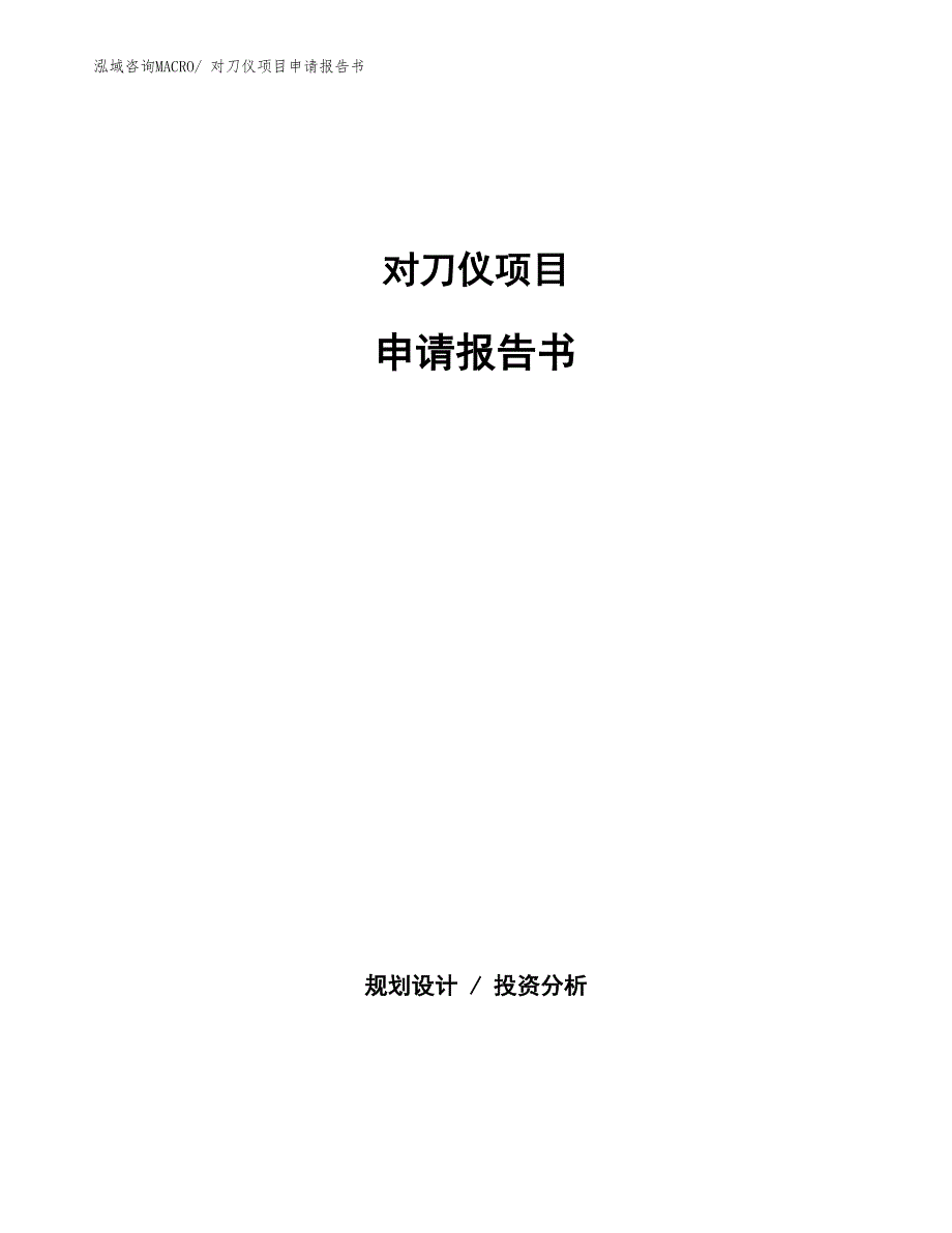 对刀仪项目申请报告书 (1)_第1页