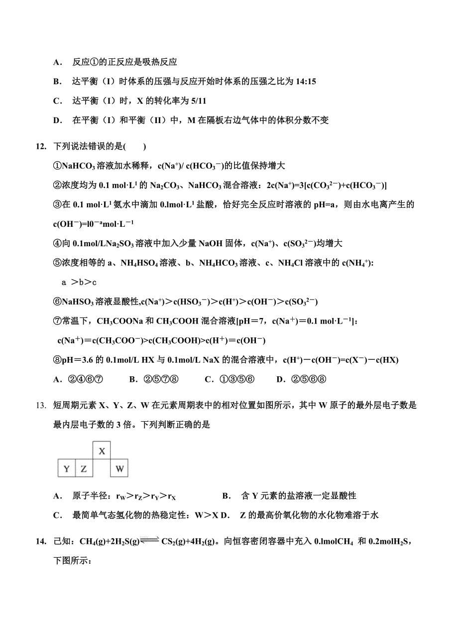 江西省上饶市六校2018学年高二12月联考（课改班）化学试卷（含答案）_第5页