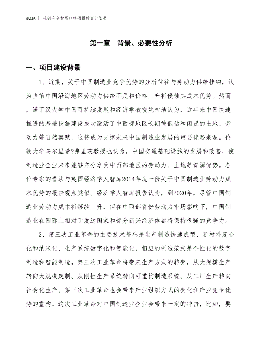 （招商引资报告）硅铜合金材质口模项目投资计划书_第3页