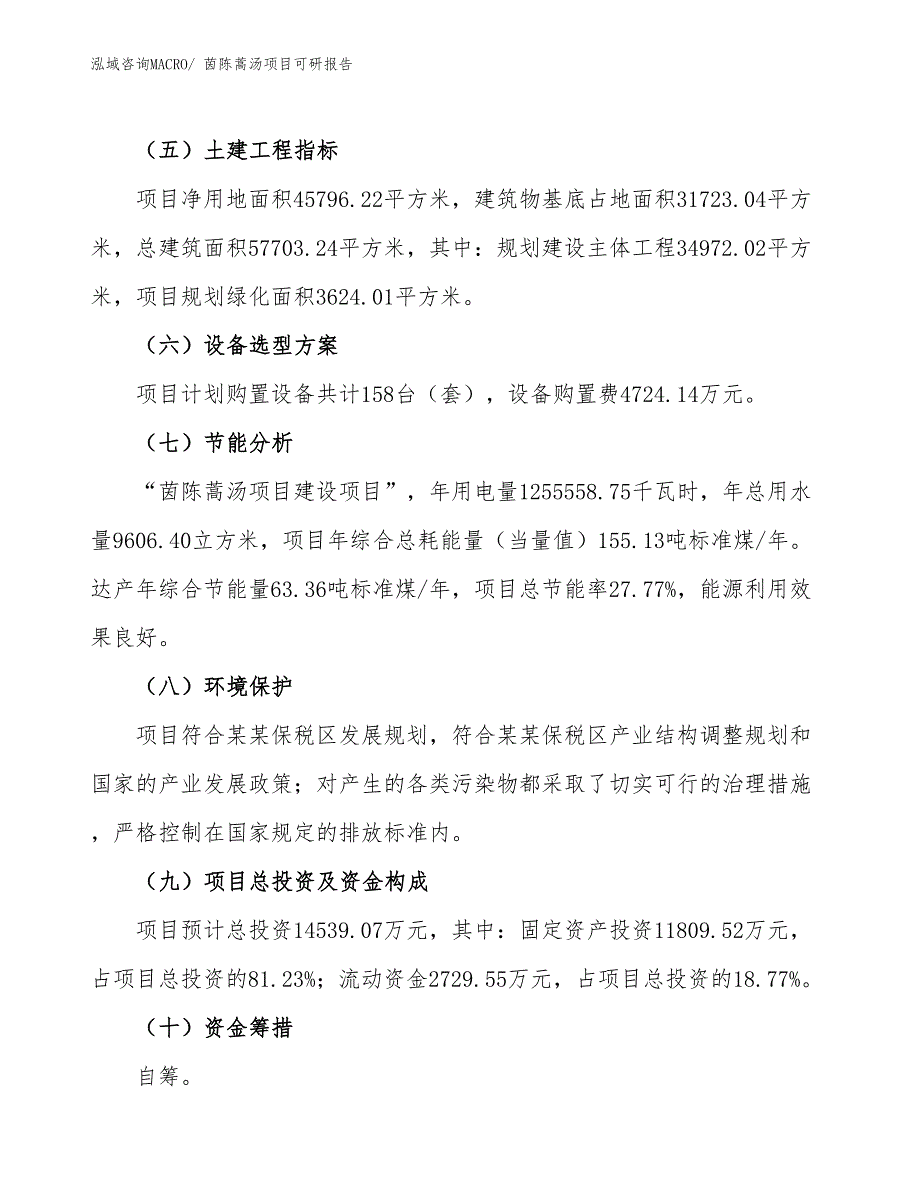 茵陈蒿汤项目可研报告_第3页