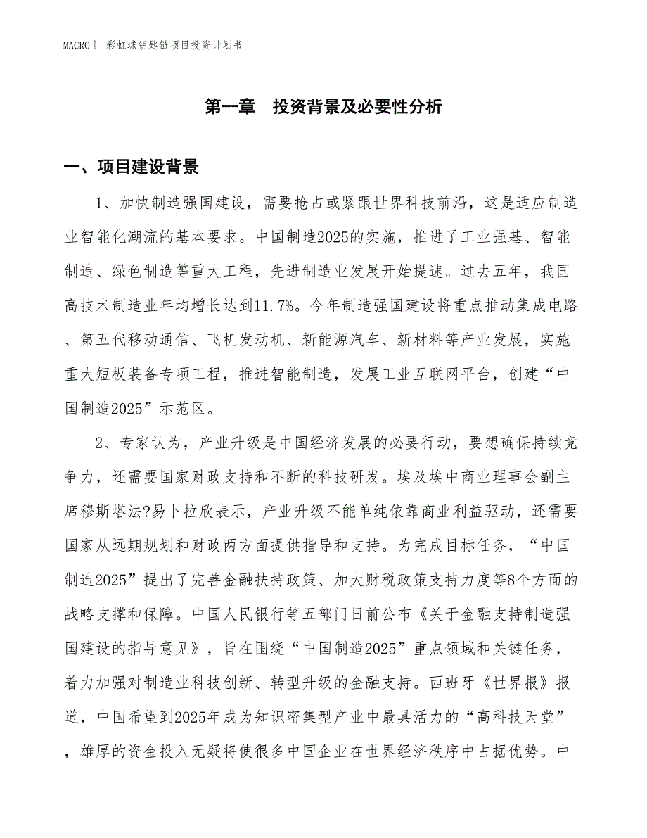 （招商引资报告）彩虹球钥匙链项目投资计划书_第3页