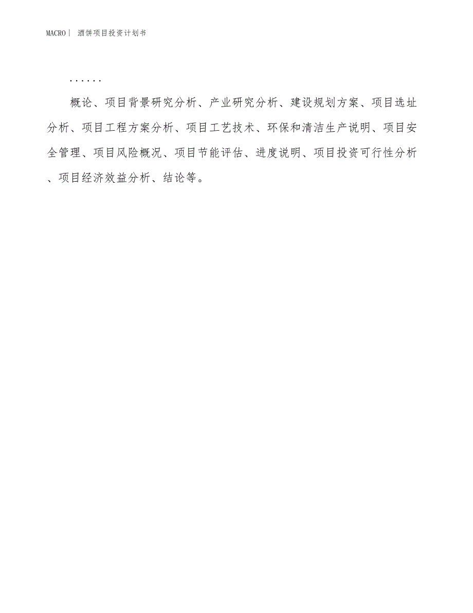 （招商引资报告）酒饼项目投资计划书_第2页