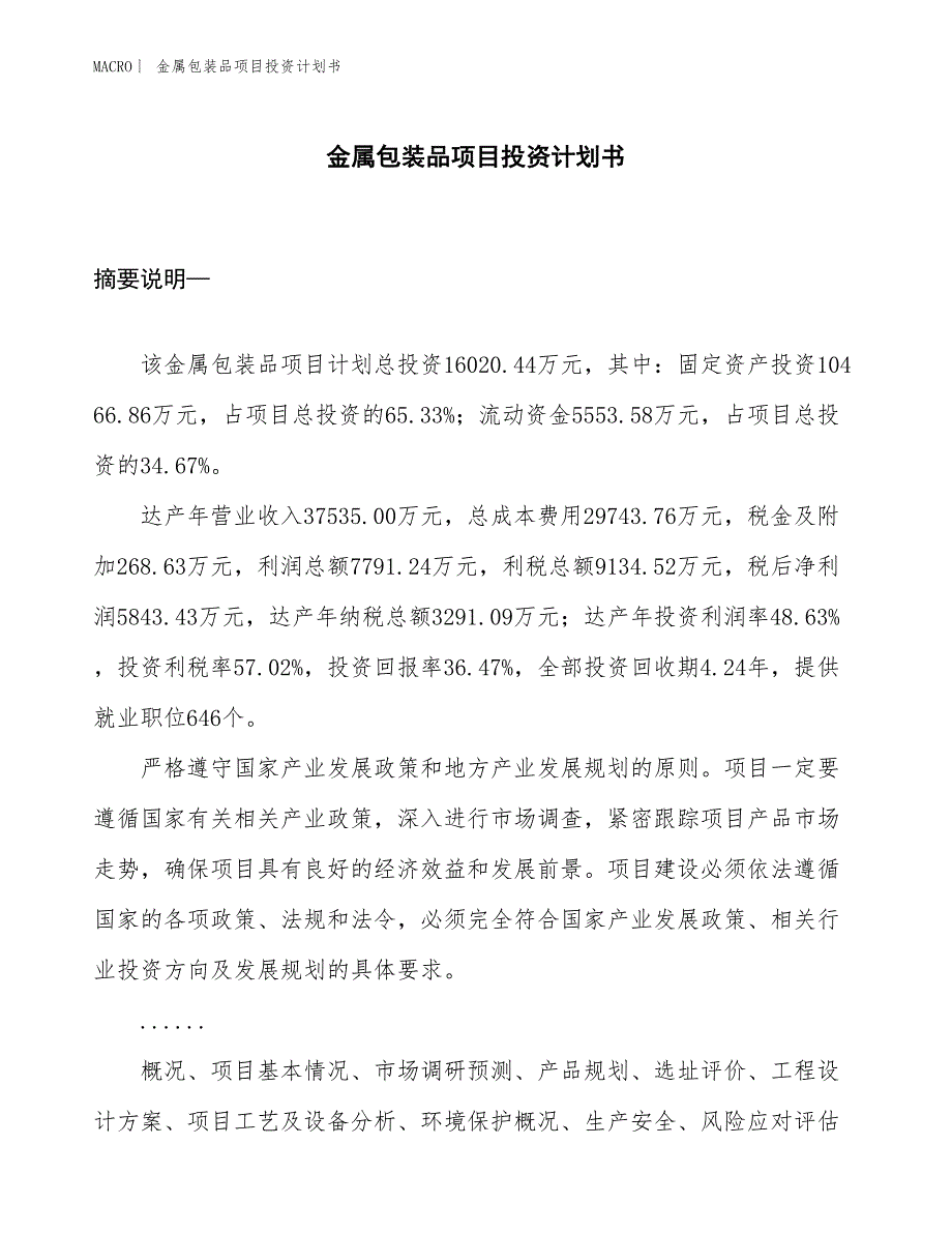 （招商引资报告）金属包装品项目投资计划书_第1页