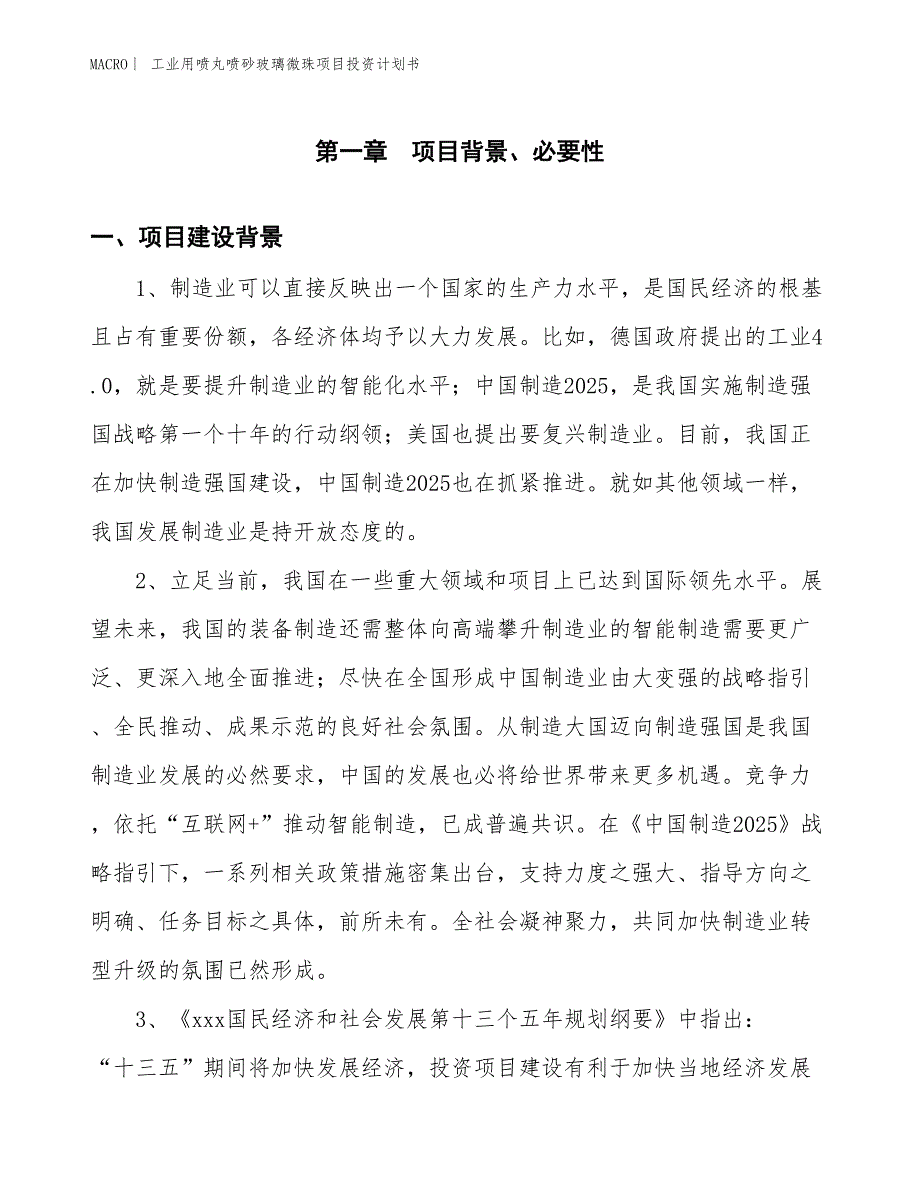 （招商引资报告）工业用喷丸喷砂玻璃微珠项目投资计划书_第3页