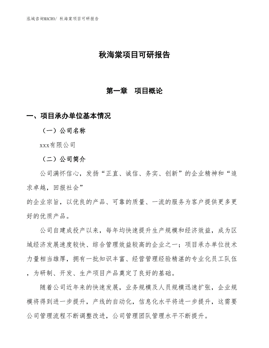 秋海棠项目可研报告_第1页