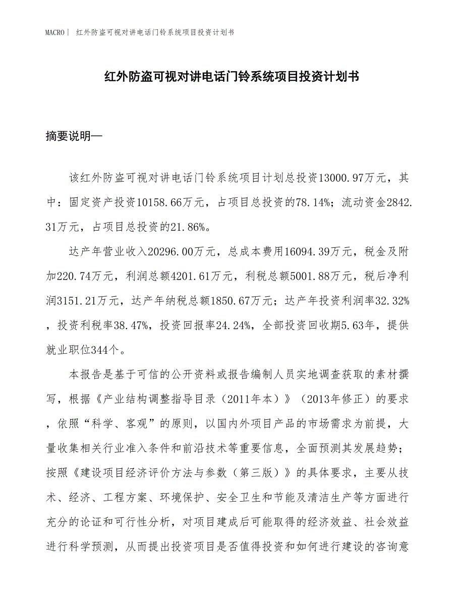 （招商引资报告）红外防盗可视对讲电话门铃系统项目投资计划书_第1页