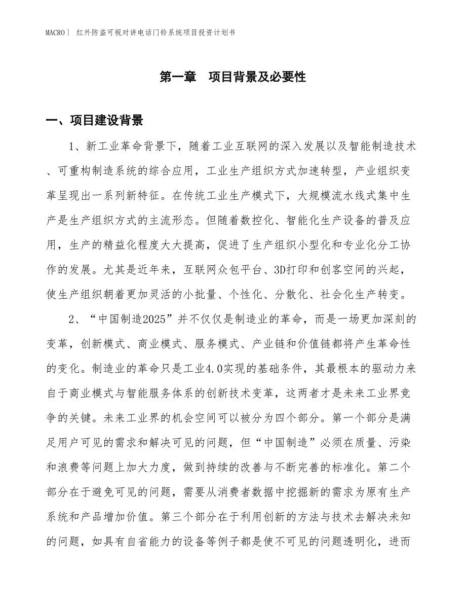 （招商引资报告）红外防盗可视对讲电话门铃系统项目投资计划书_第3页