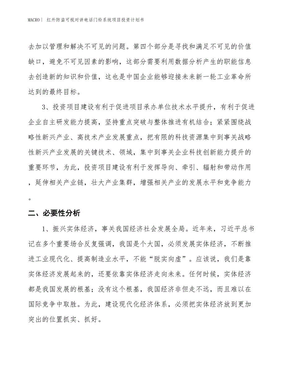 （招商引资报告）红外防盗可视对讲电话门铃系统项目投资计划书_第4页