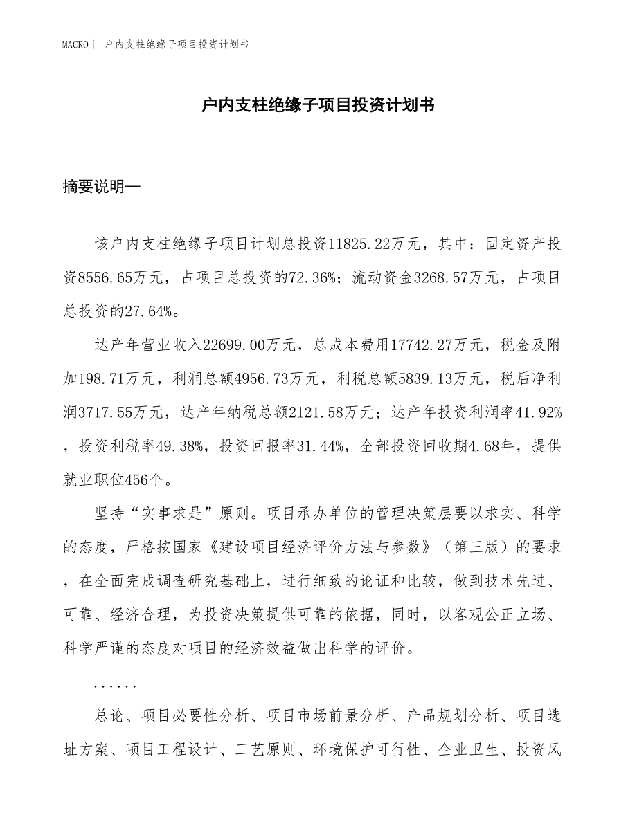 （招商引资报告）户内支柱绝缘子项目投资计划书_第1页