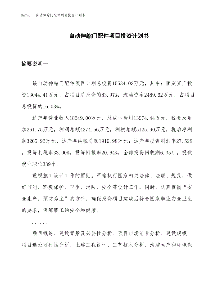 （招商引资报告）自动伸缩门配件项目投资计划书_第1页