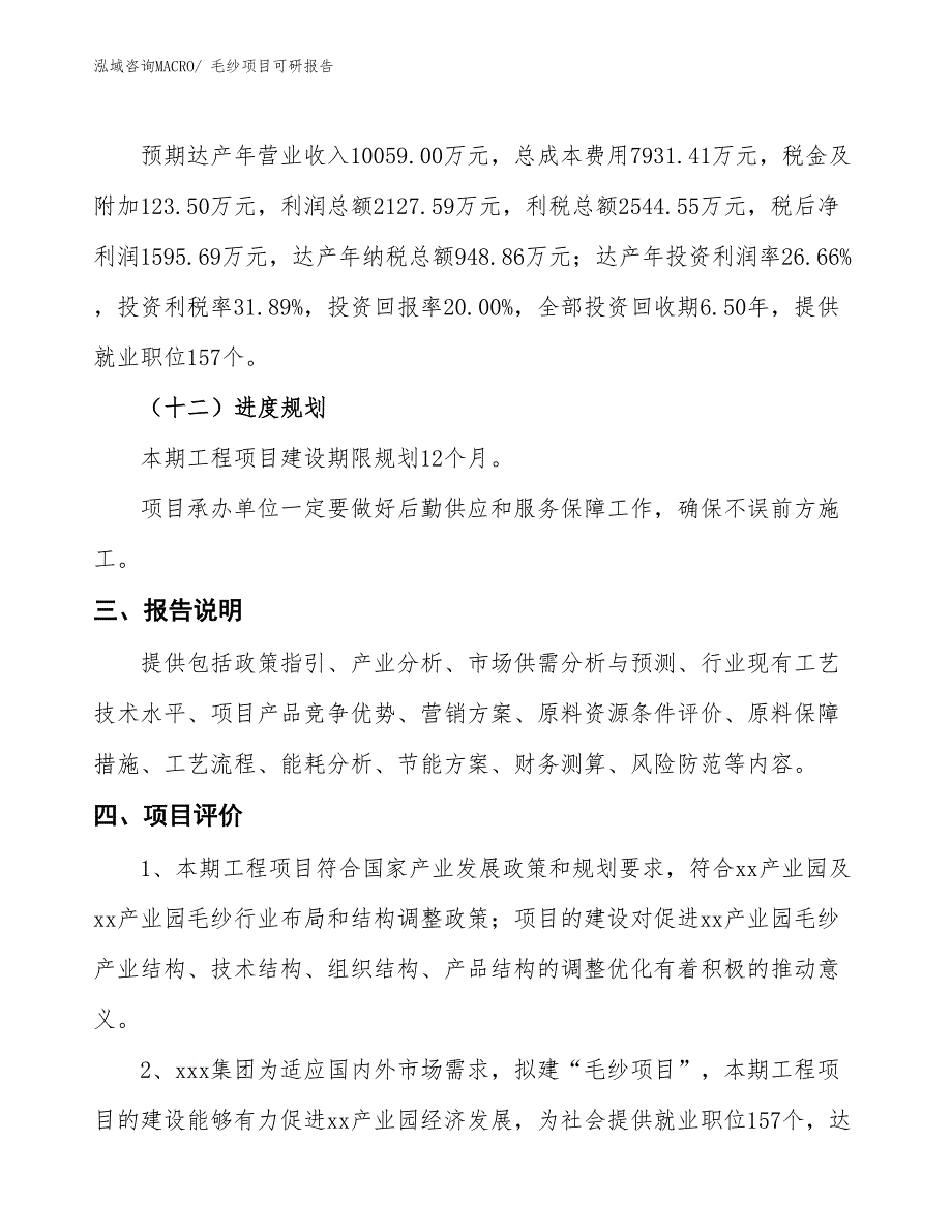 毛纱项目可研报告_第4页