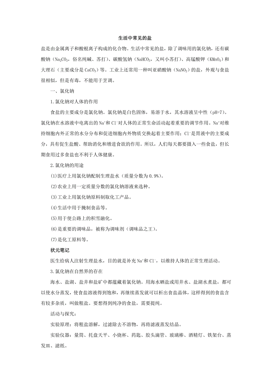 11.1生活中常见的盐素材（人教版九年级上）_第1页