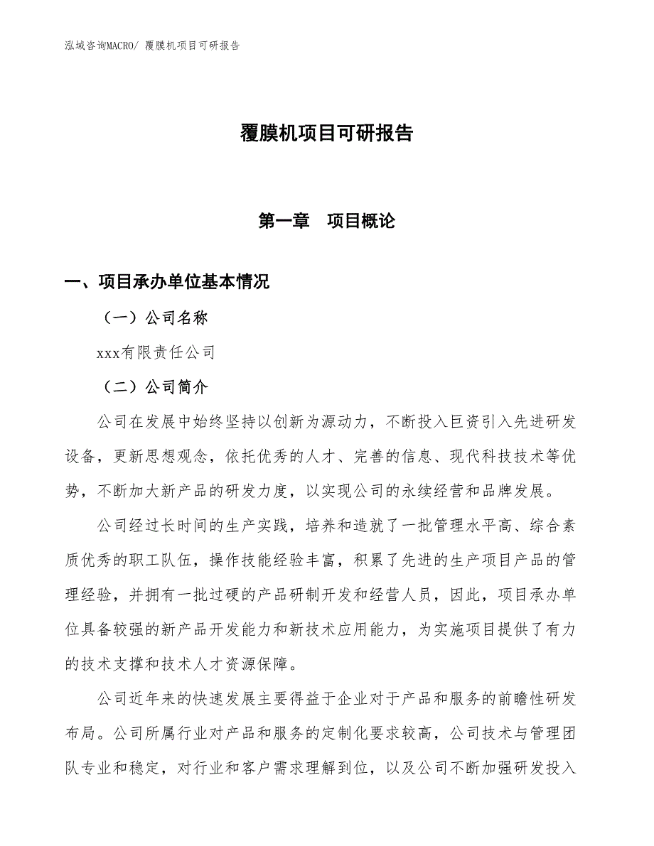 覆膜机项目可研报告_第1页